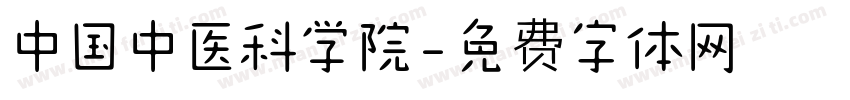中国中医科学院字体转换