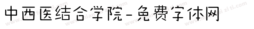 中西医结合学院字体转换