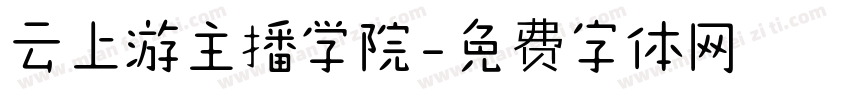 云上游主播学院字体转换