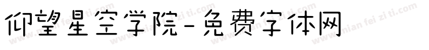 仰望星空学院字体转换