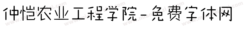 仲恺农业工程学院字体转换