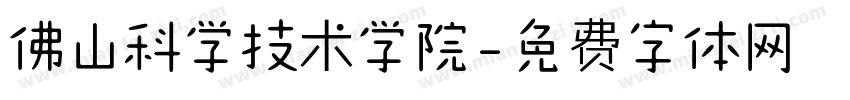 佛山科学技术学院字体转换