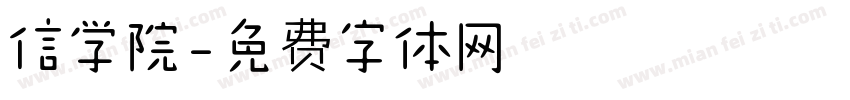 信学院字体转换