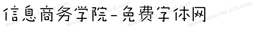 信息商务学院字体转换
