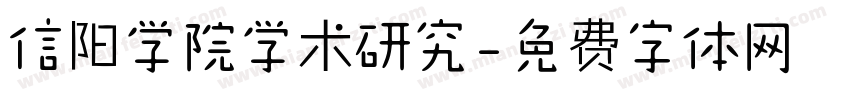 信阳学院学术研究字体转换
