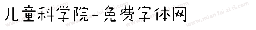 儿童科学院字体转换