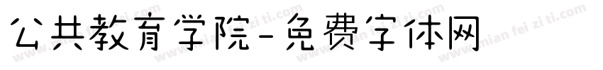 公共教育学院字体转换