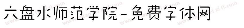 六盘水师范学院字体转换