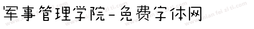 军事管理学院字体转换
