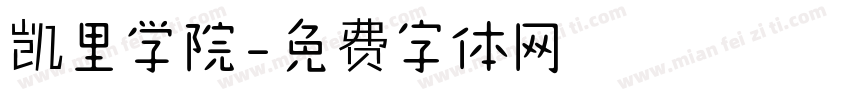 凯里学院字体转换