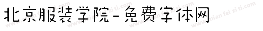北京服装学院字体转换