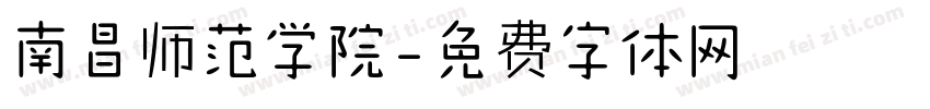 南昌师范学院字体转换