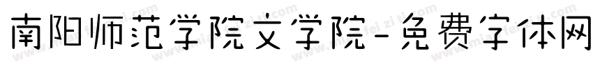 南阳师范学院文学院字体转换