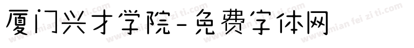 厦门兴才学院字体转换