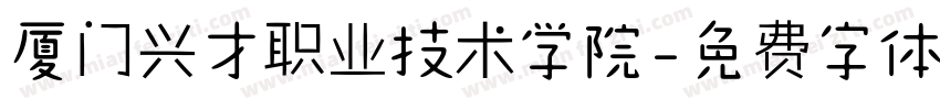 厦门兴才职业技术学院字体转换