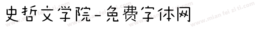 史哲文学院字体转换