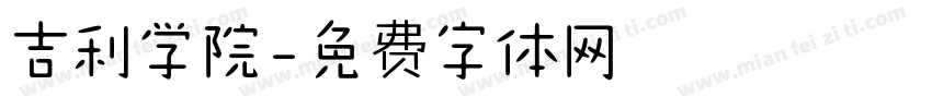 吉利学院字体转换