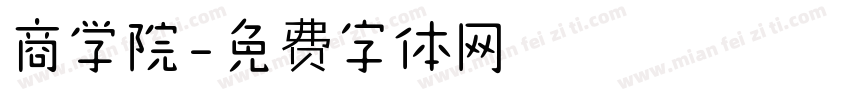 商学院字体转换