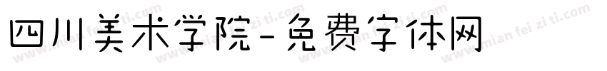 四川美术学院字体转换