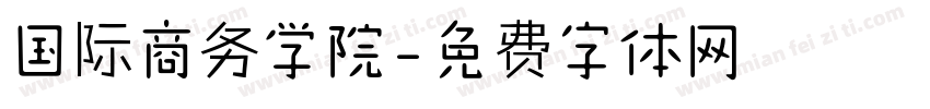 国际商务学院字体转换