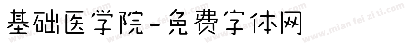 基础医学院字体转换