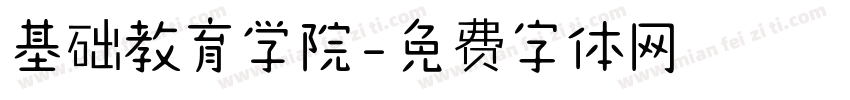 基础教育学院字体转换