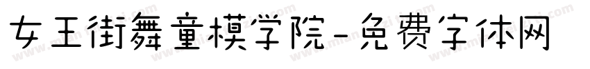 女王街舞童模学院字体转换
