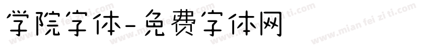学院字体字体转换