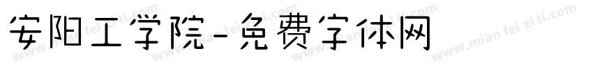安阳工学院字体转换