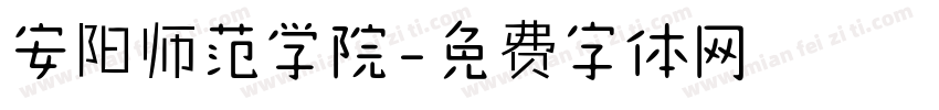安阳师范学院字体转换