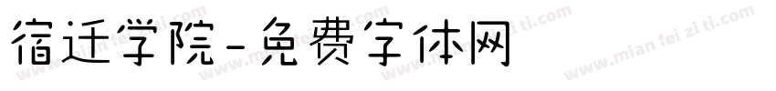宿迁学院字体转换