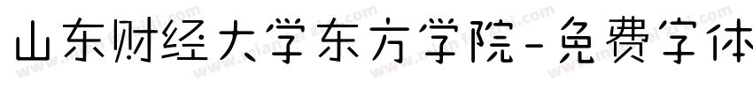 山东财经大学东方学院字体转换