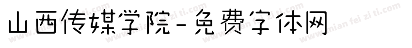 山西传媒学院字体转换