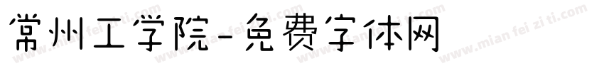 常州工学院字体转换