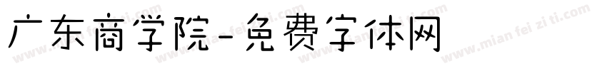 广东商学院字体转换