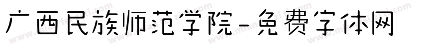 广西民族师范学院字体转换