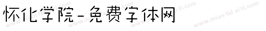 怀化学院字体转换
