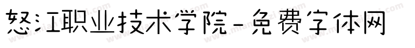 怒江职业技术学院字体转换