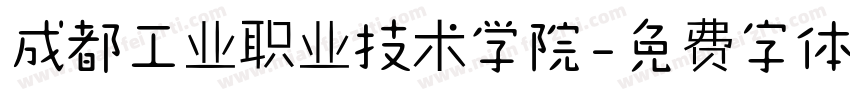 成都工业职业技术学院字体转换
