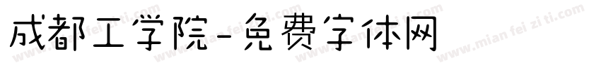 成都工学院字体转换
