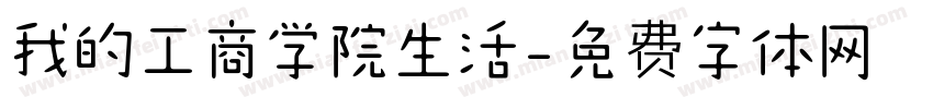 我的工商学院生活字体转换