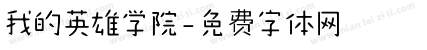我的英雄学院字体转换