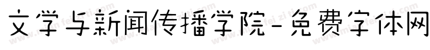 文学与新闻传播学院字体转换