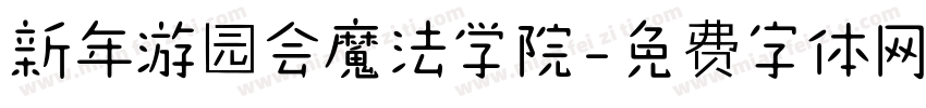 新年游园会魔法学院字体转换