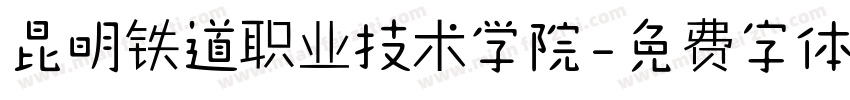 昆明铁道职业技术学院字体转换