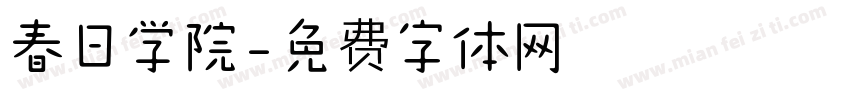 春日学院字体转换