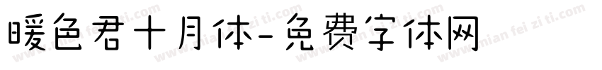 暖色君十月体字体转换