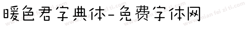 暖色君字典体字体转换