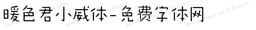 暖色君小威体字体转换