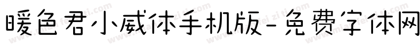 暖色君小威体手机版字体转换